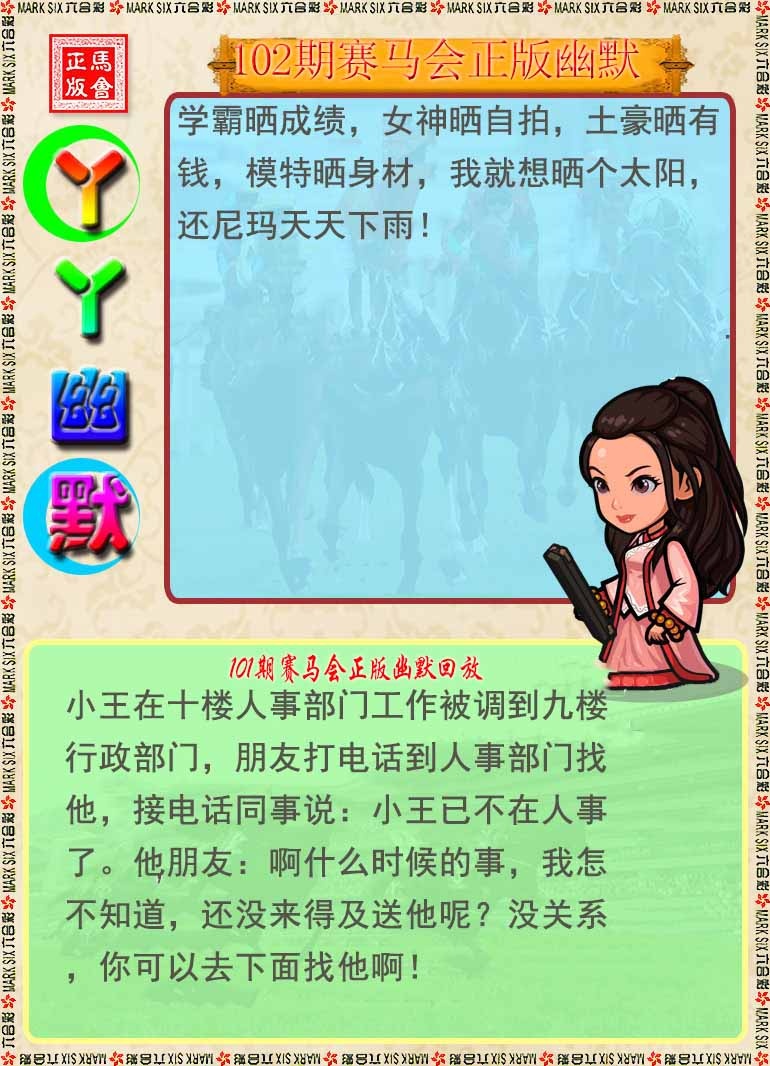 六合彩102期丫丫幽默