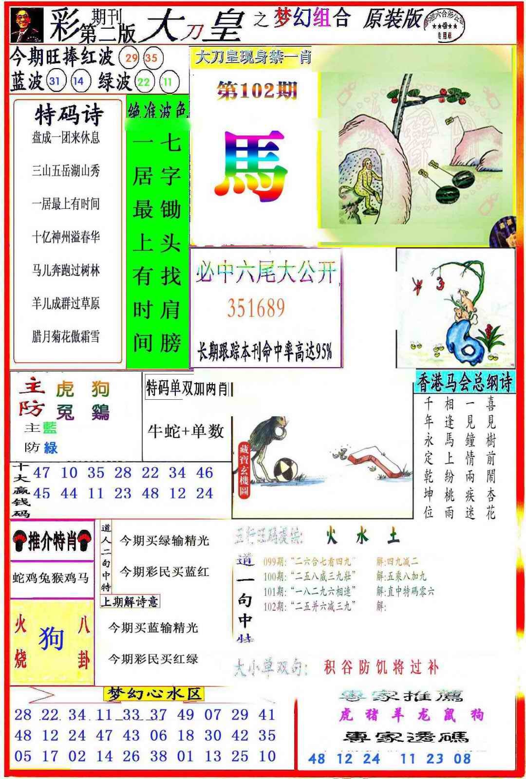六合彩102期大刀皇之(梦幻组合)