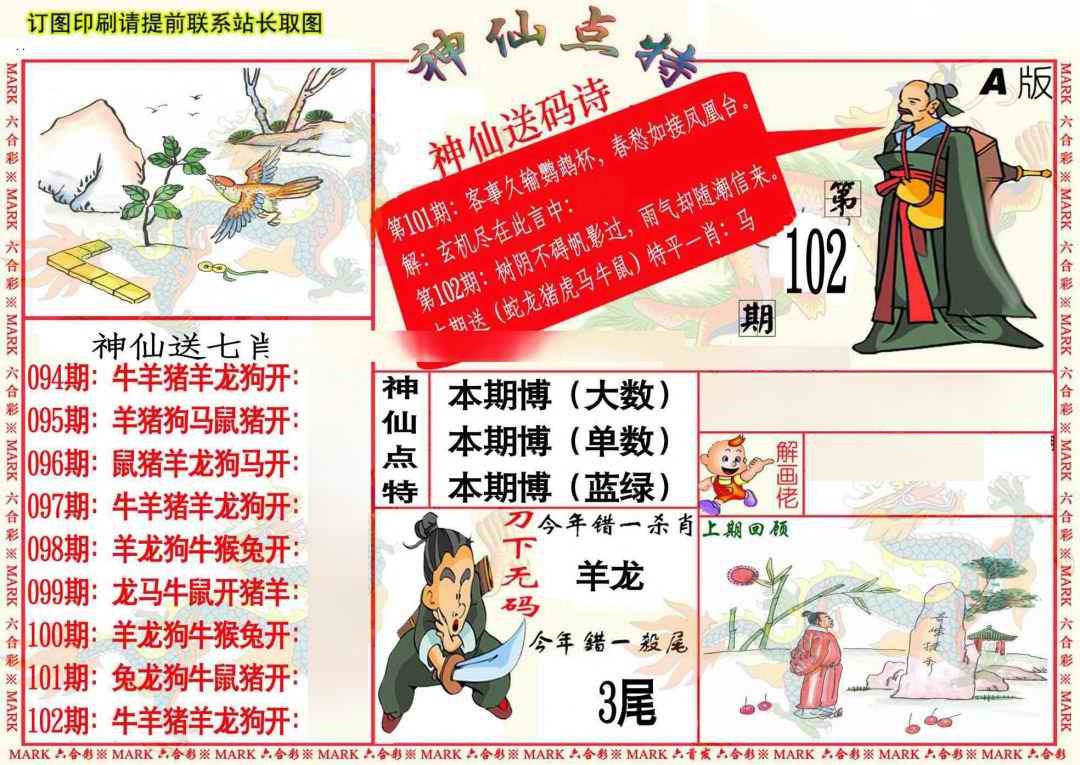 六合彩102期神仙点特A