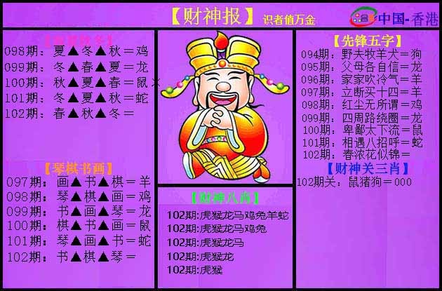 六合彩102期紫财神