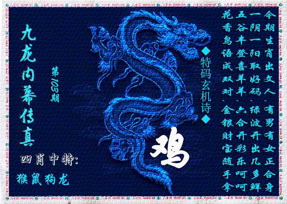 六合彩103期九龙内幕传真(新上市)