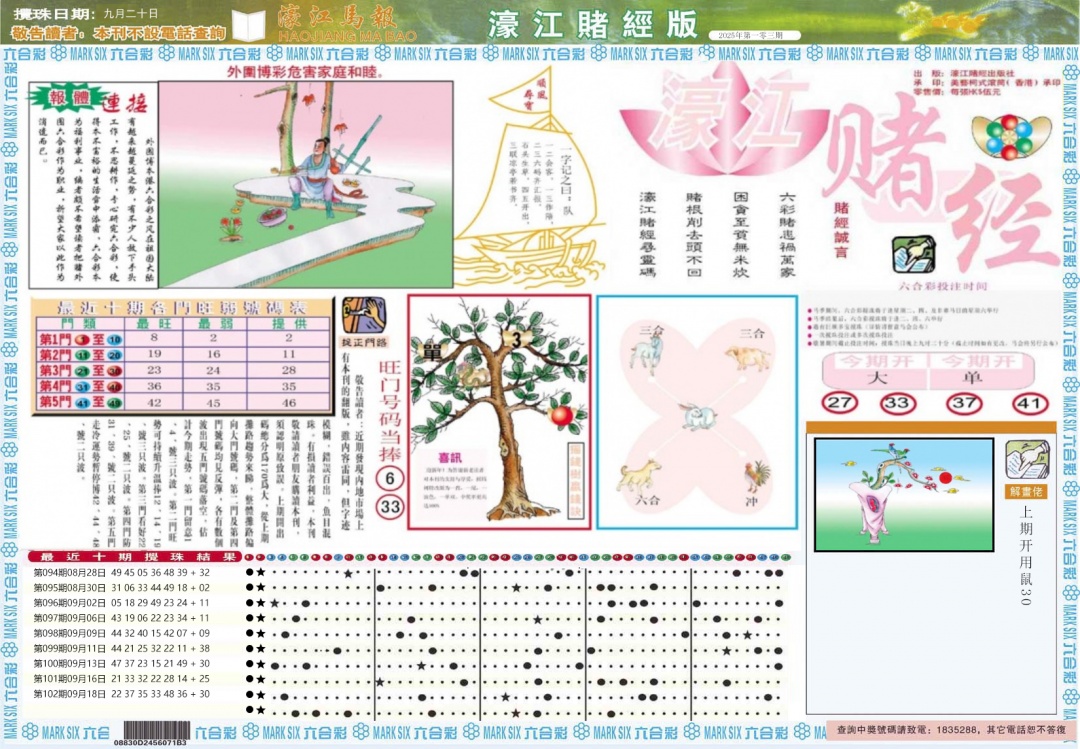六合彩103期濠江赌经A