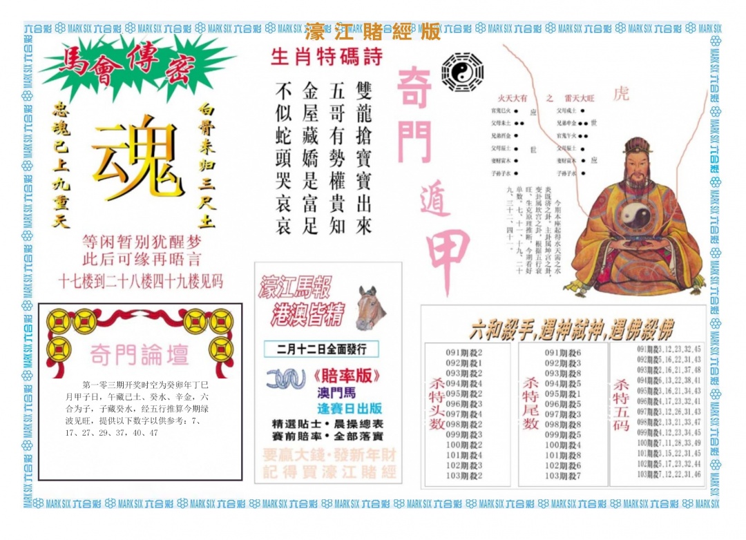 六合彩103期濠江赌经B