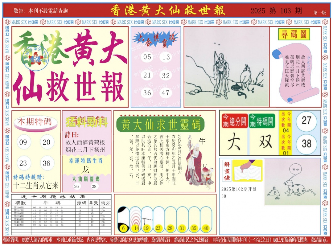 六合彩103期新黄大仙救世A