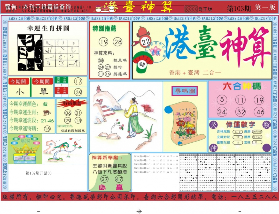 六合彩103期港台神算A