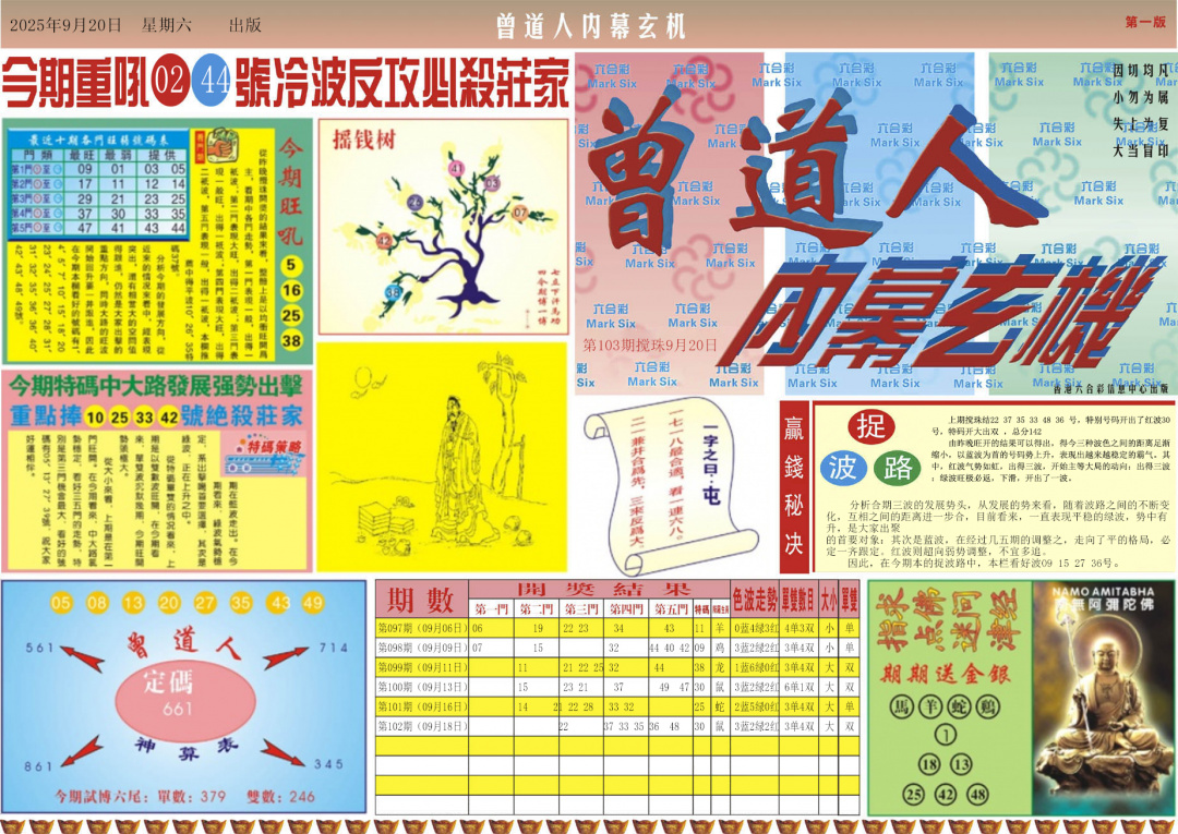 六合彩103期曾道人内幕A