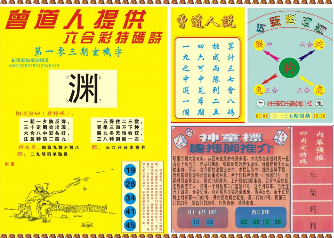 六合彩103期曾道人内幕B