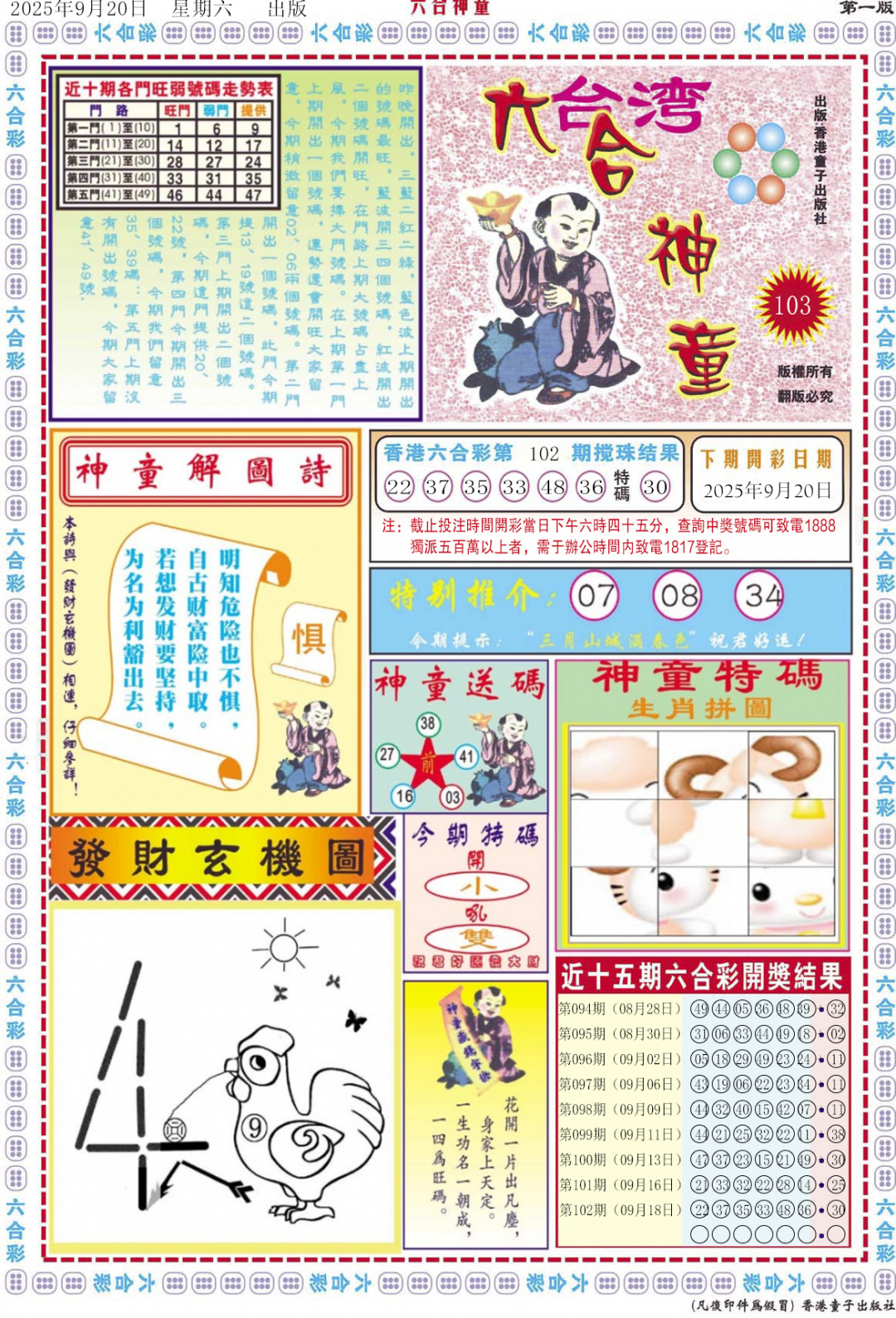 六合彩103期六合神童A