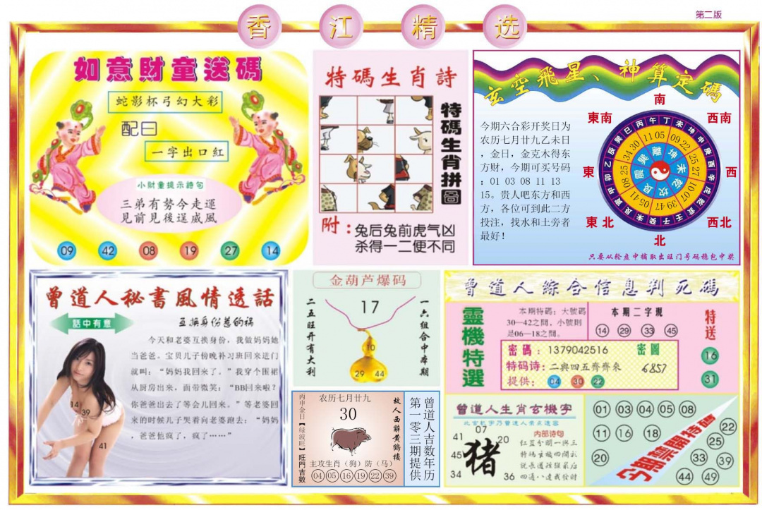 六合彩103期香江精选B