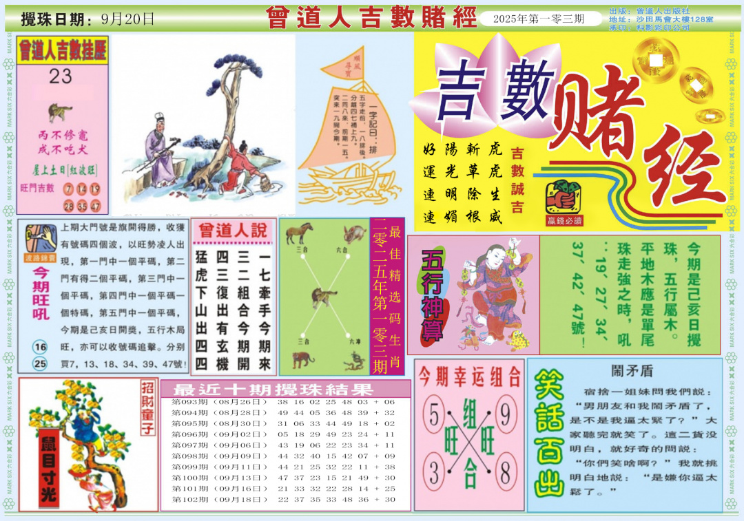 六合彩103期吉数赌经A