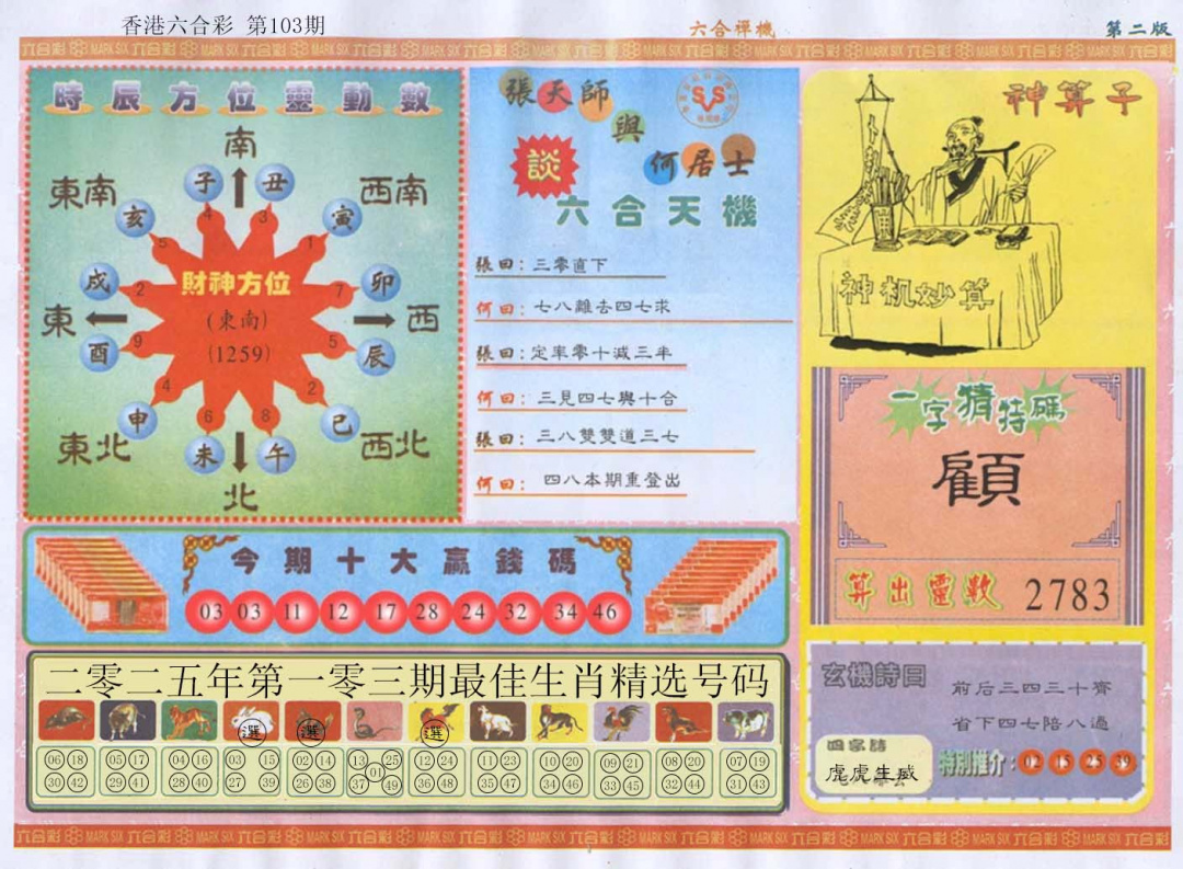 六合彩103期六合禅机B