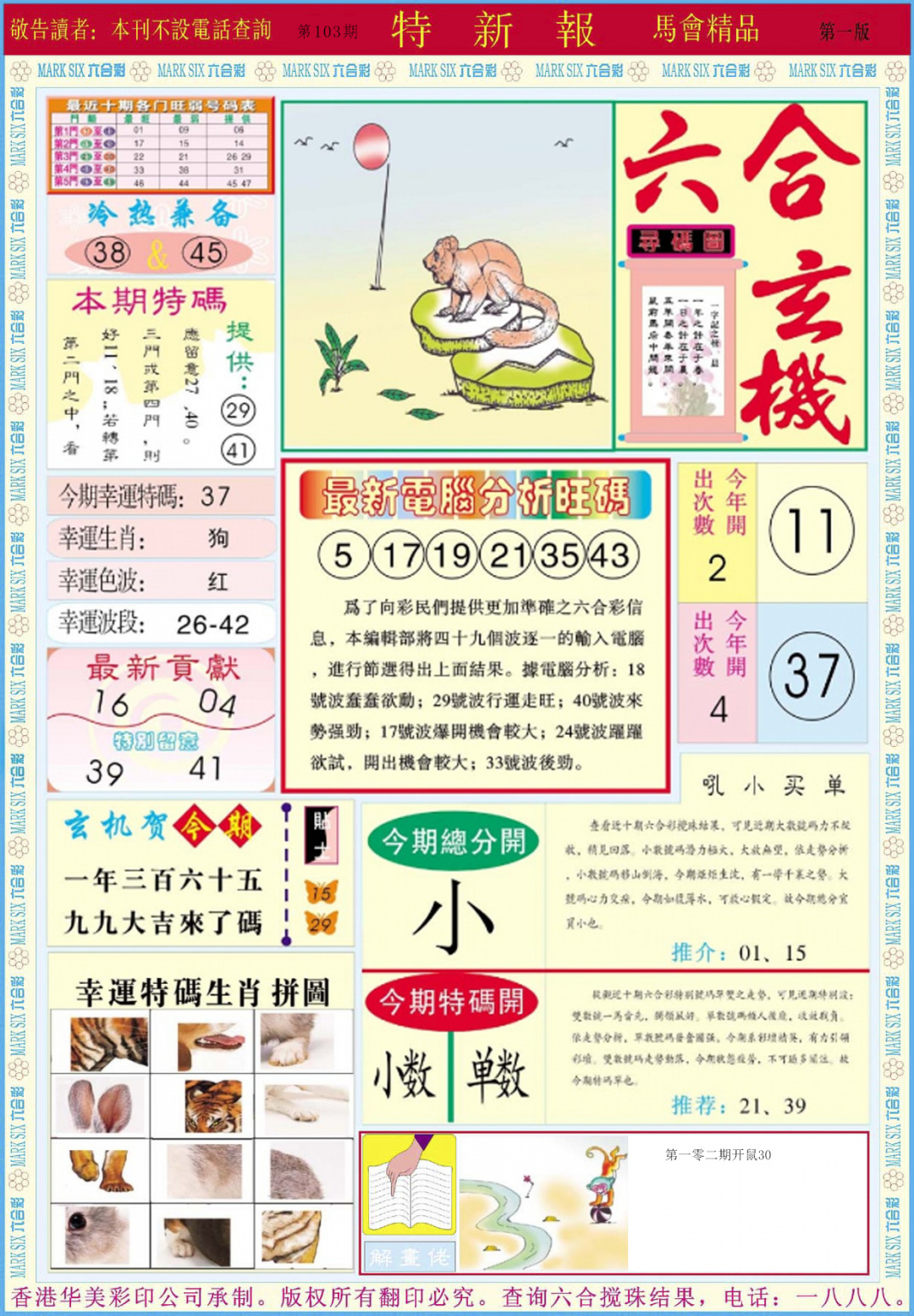 六合彩103期特新报A