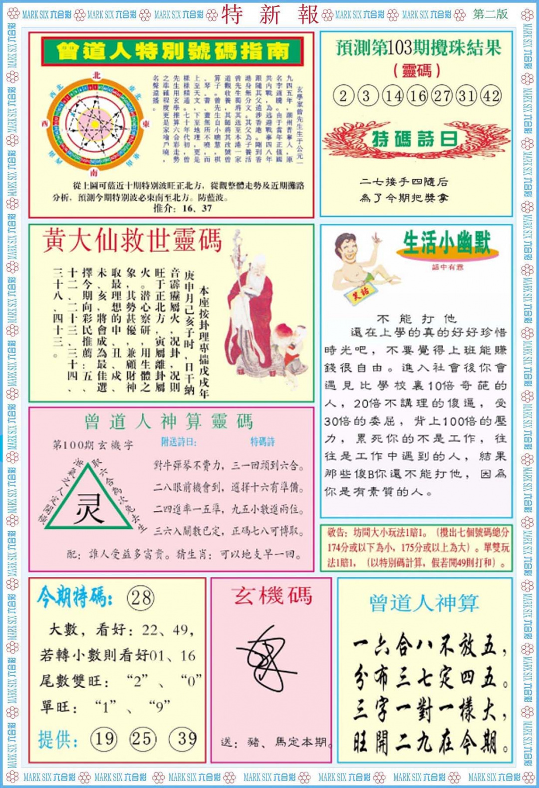 六合彩103期特新报B