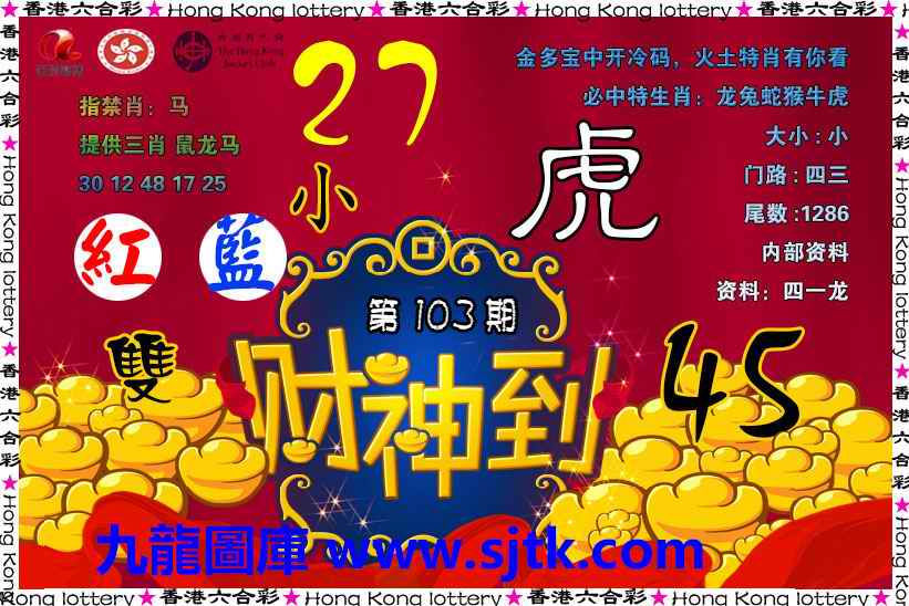 六合彩103期财神到