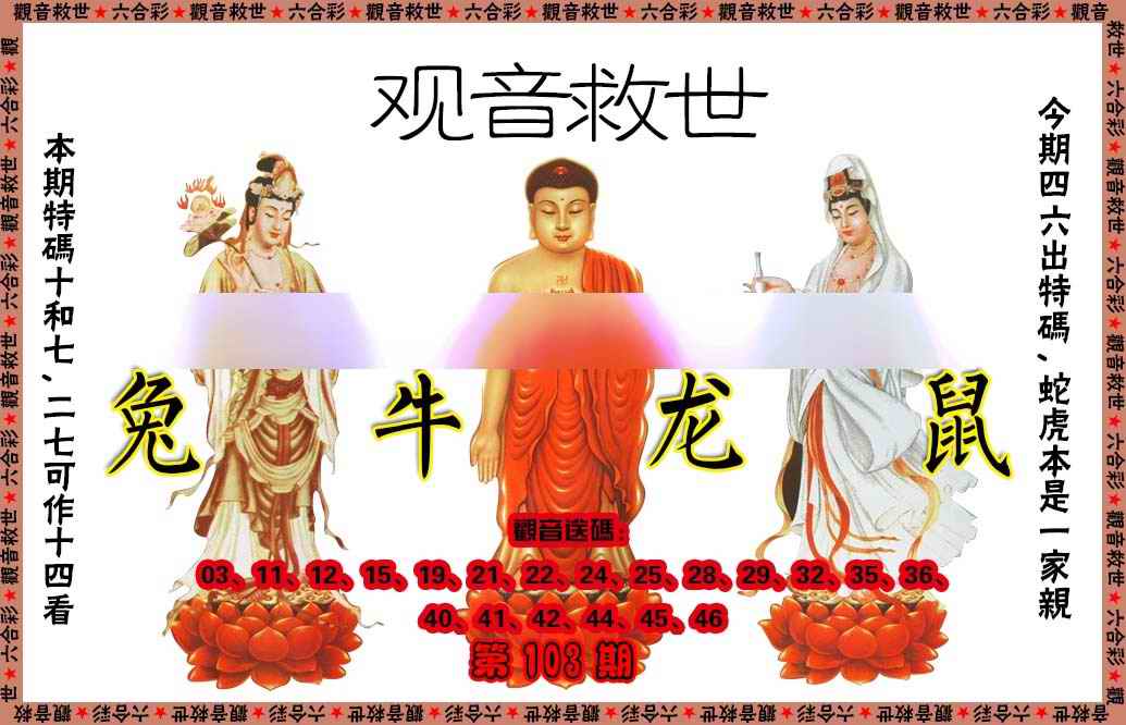 六合彩103期观音救世