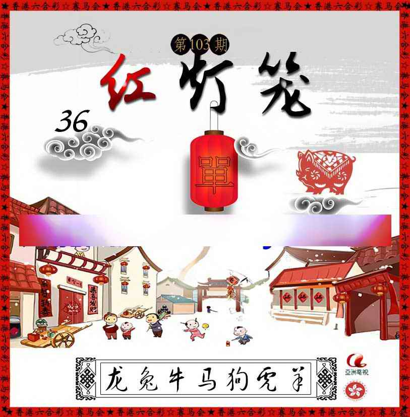 六合彩103期红灯笼