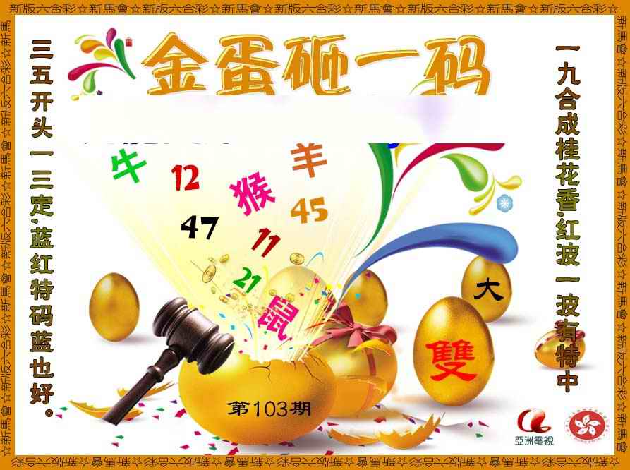 六合彩103期金蛋砸一码