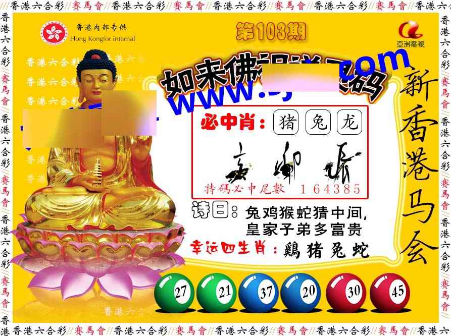 六合彩103期如来佛祖送灵码