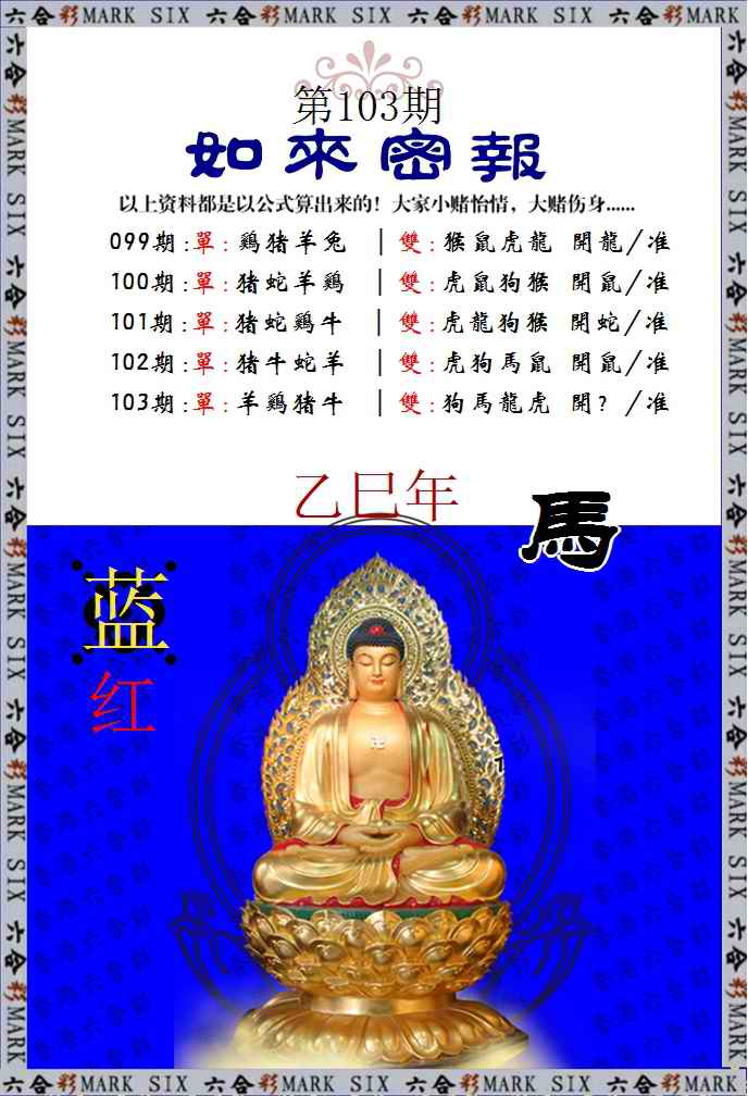 六合彩103期如来密报