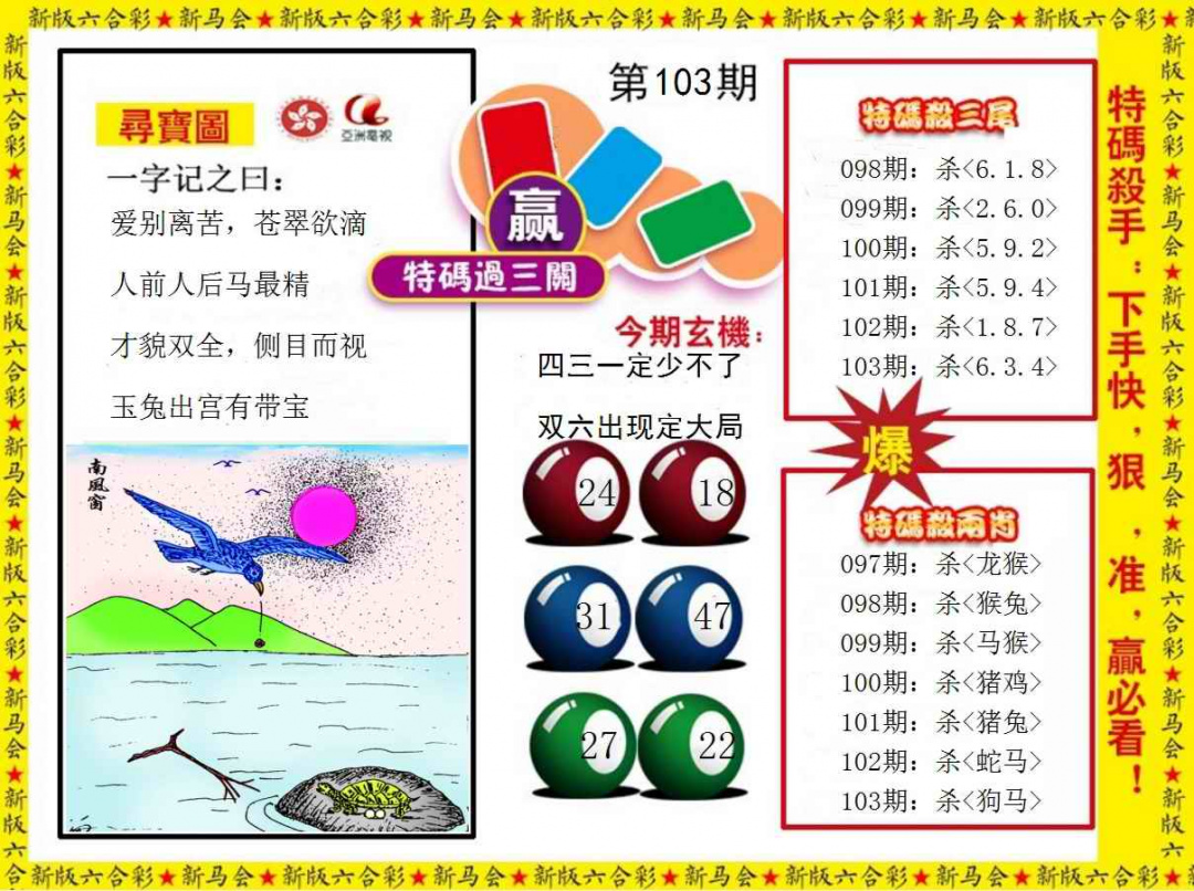 六合彩103期特码过三关