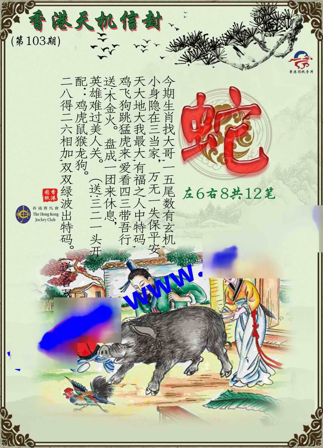 六合彩103期天机信封