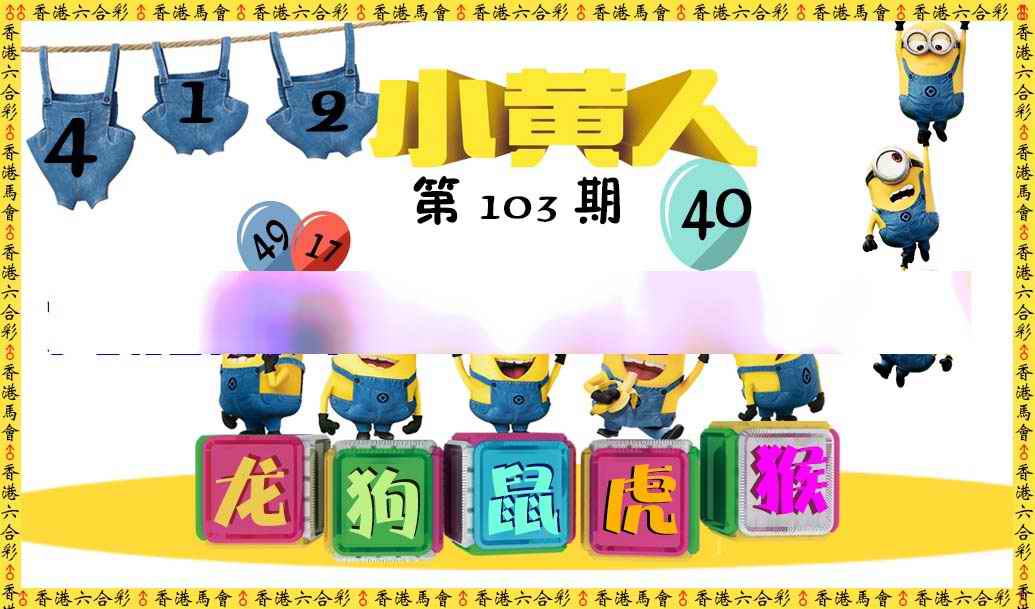 六合彩103期小黄人