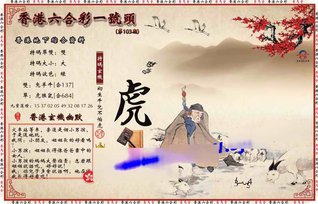 六合彩103期一号头