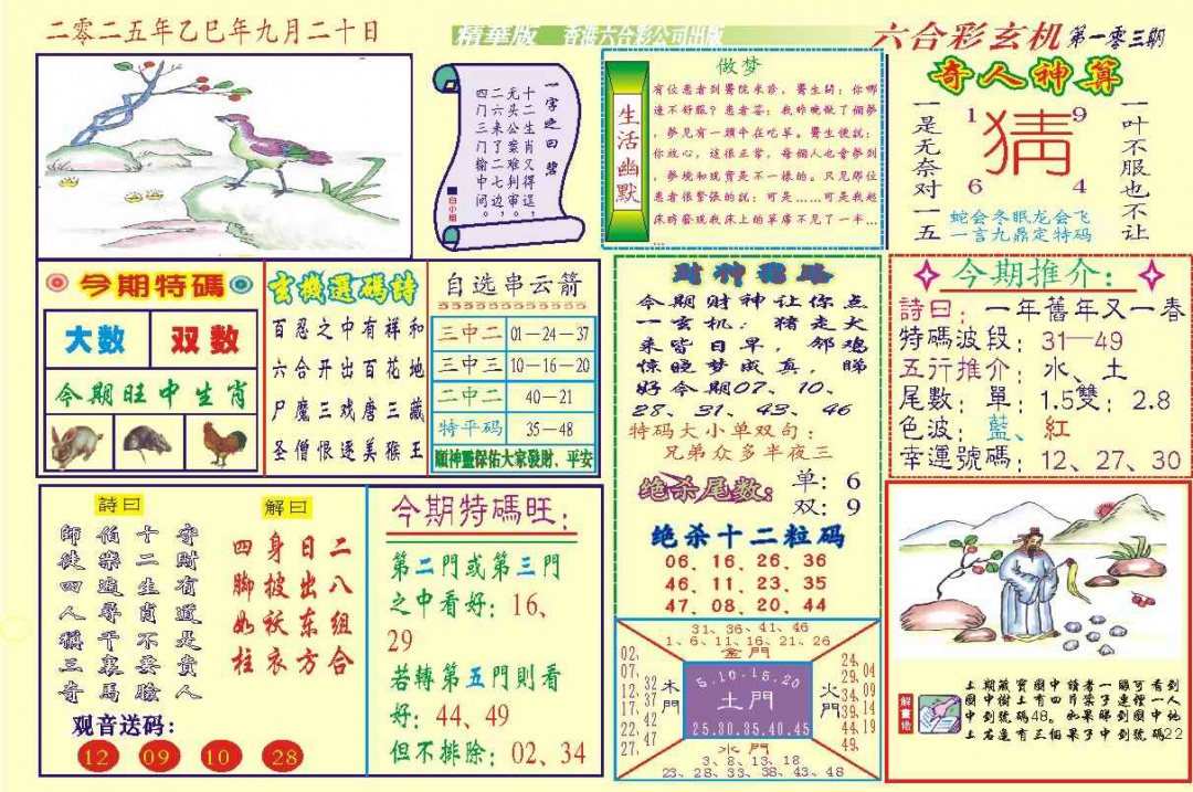六合彩103期118六合玄机(新图)