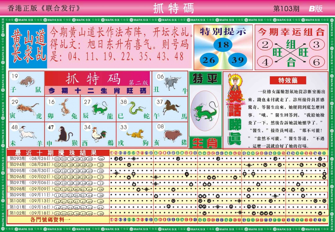 六合彩103期118抓特码B(新图)