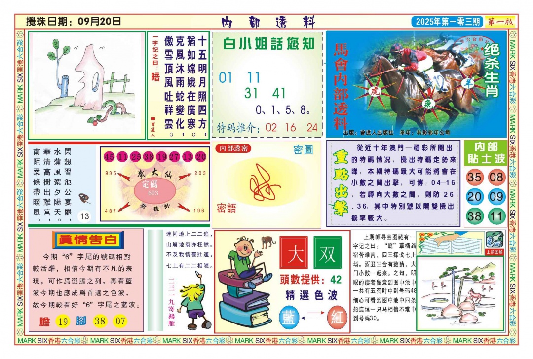 六合彩103期内部透料A(新图)