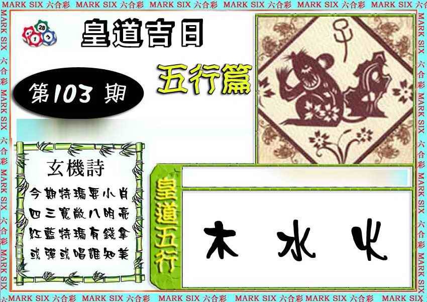 六合彩103期皇道吉日五行篇