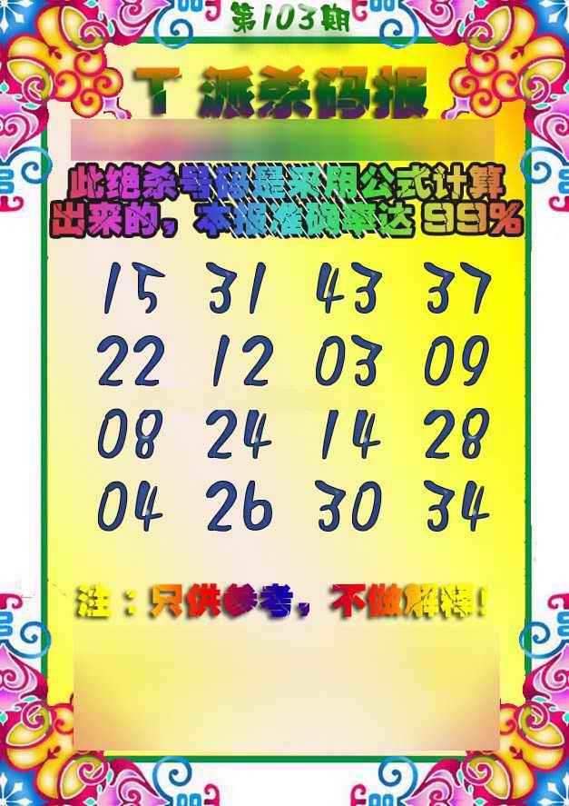 六合彩103期T派杀码报
