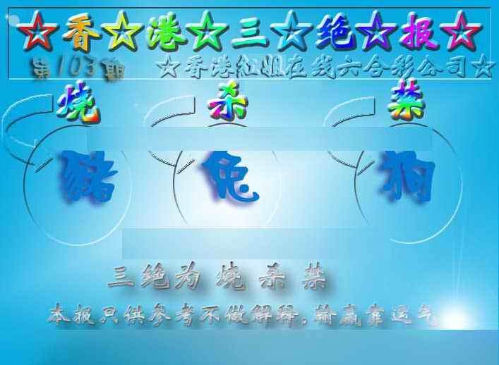 六合彩103期香港三绝报（新版）