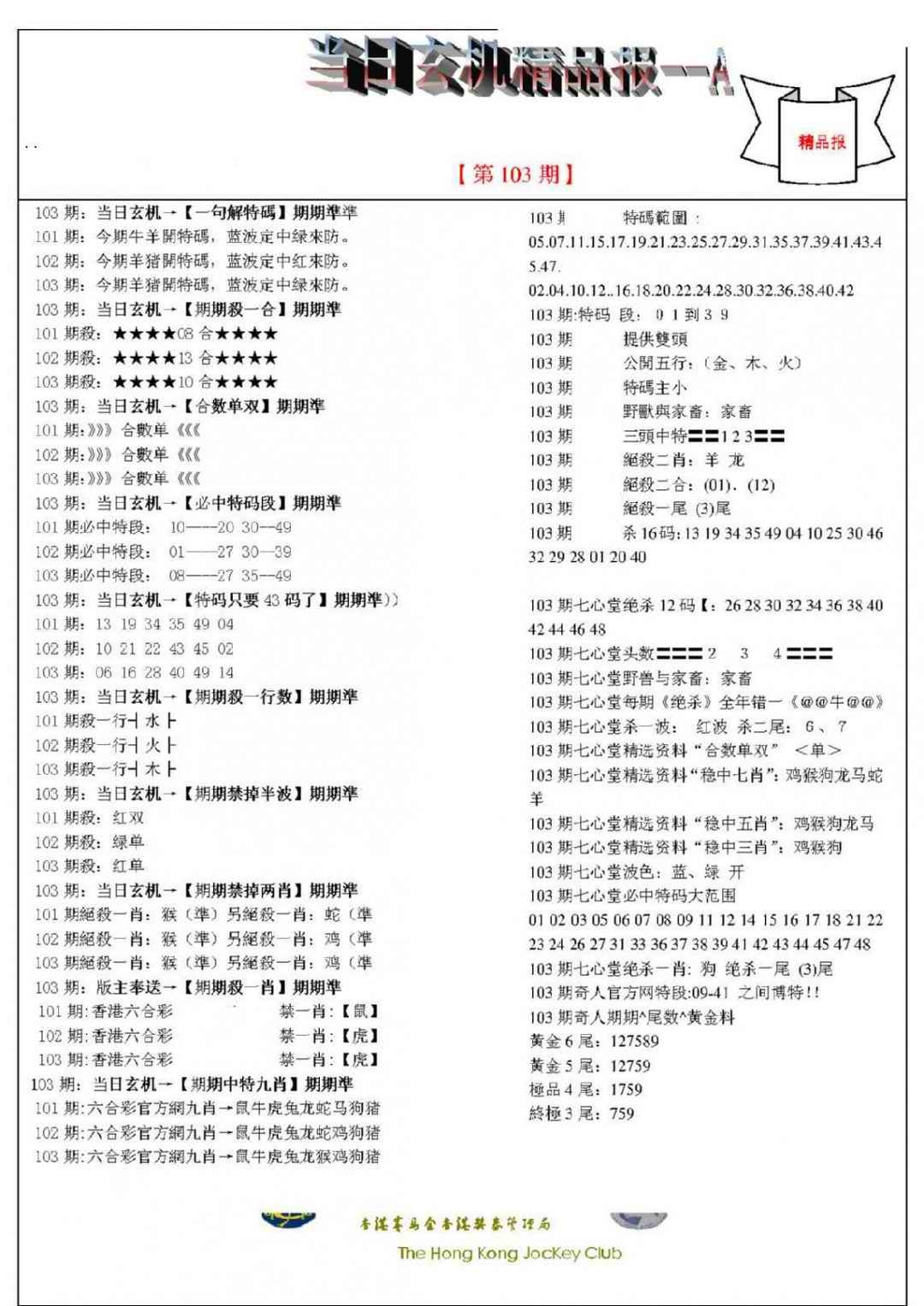 六合彩103期当日玄机精品报A
