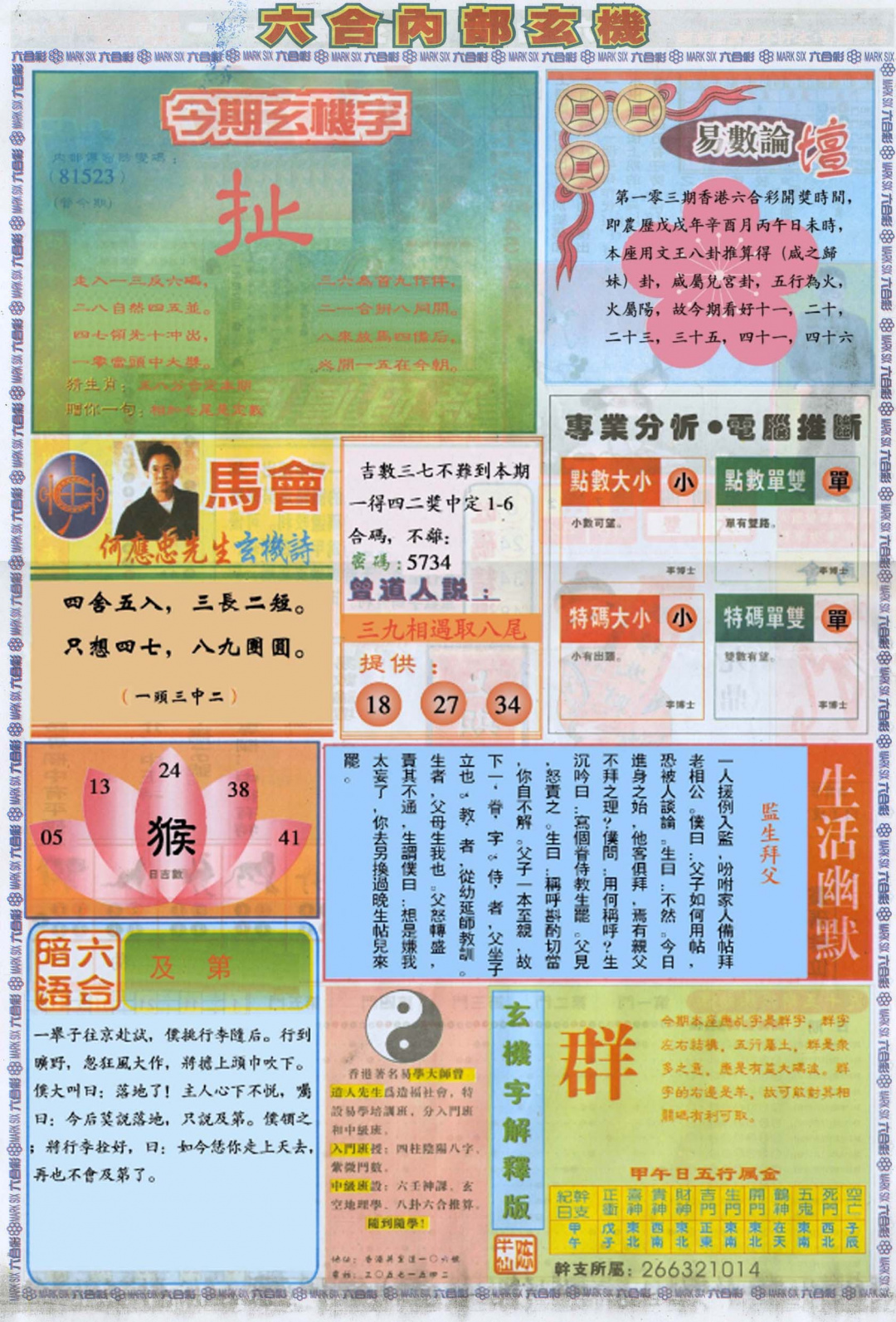 六合彩103期六合内部B加大版