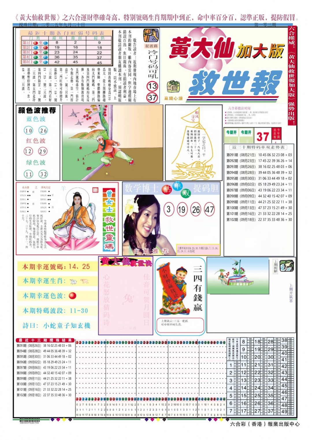 六合彩103期黄大仙救世A加大版