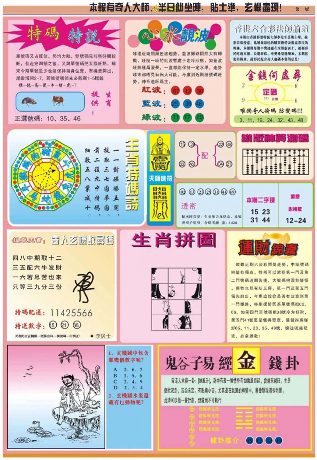 六合彩103期老奇人偷码B