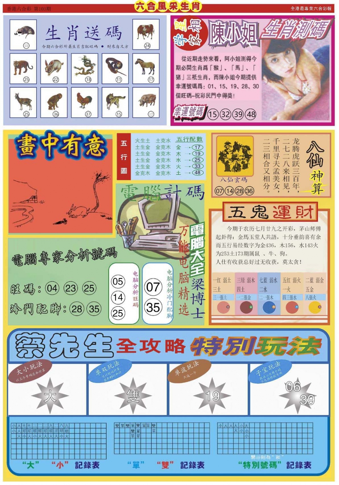 六合彩103期六合风采B