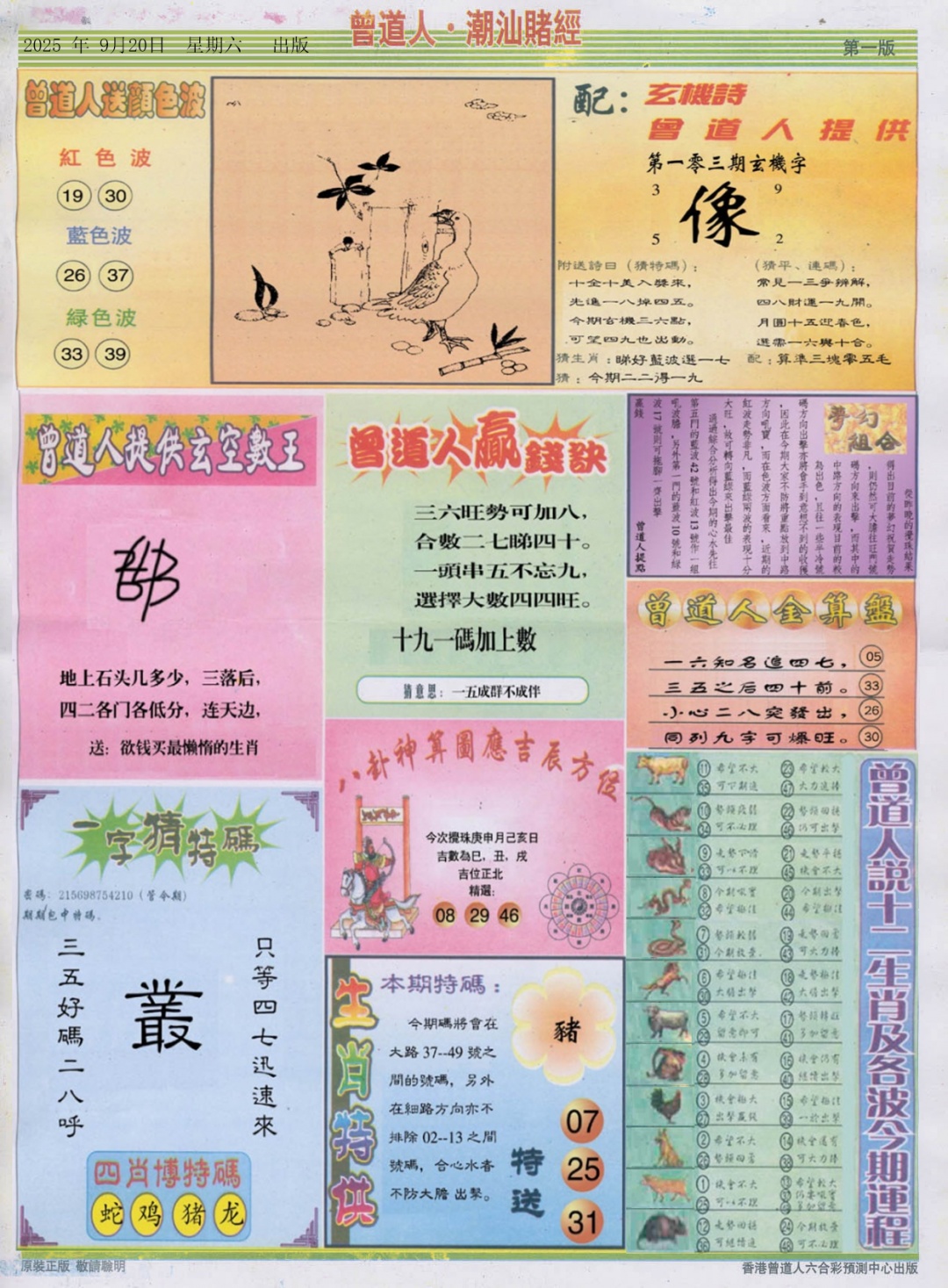 六合彩103期潮汕赌经B