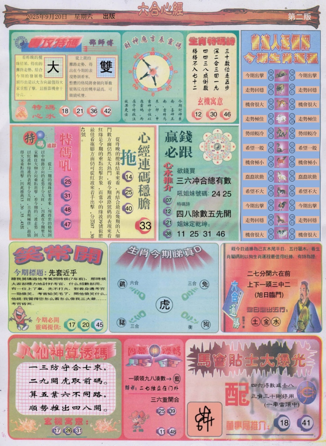 六合彩103期六合心经B