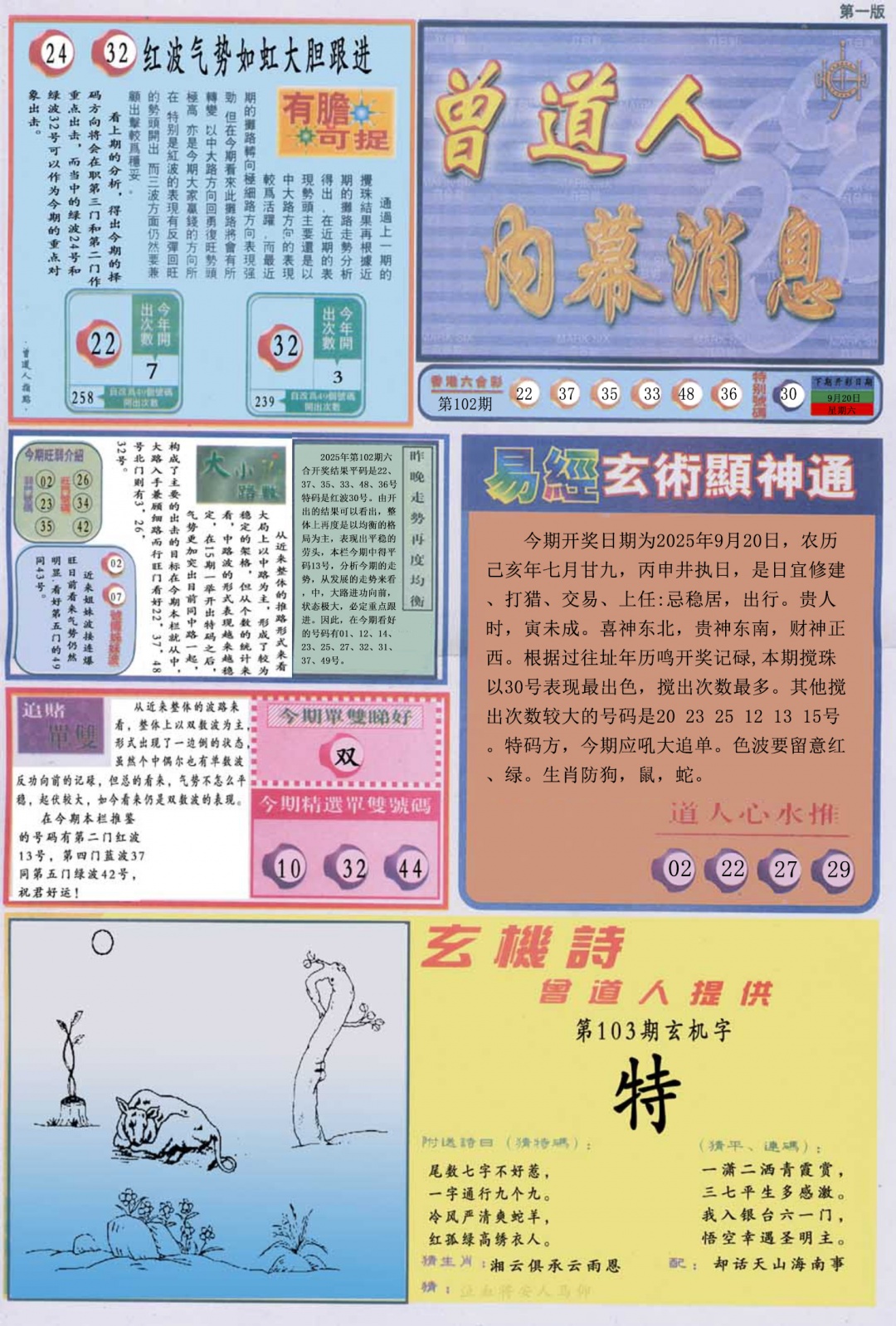 六合彩103期曾道人内幕消息A