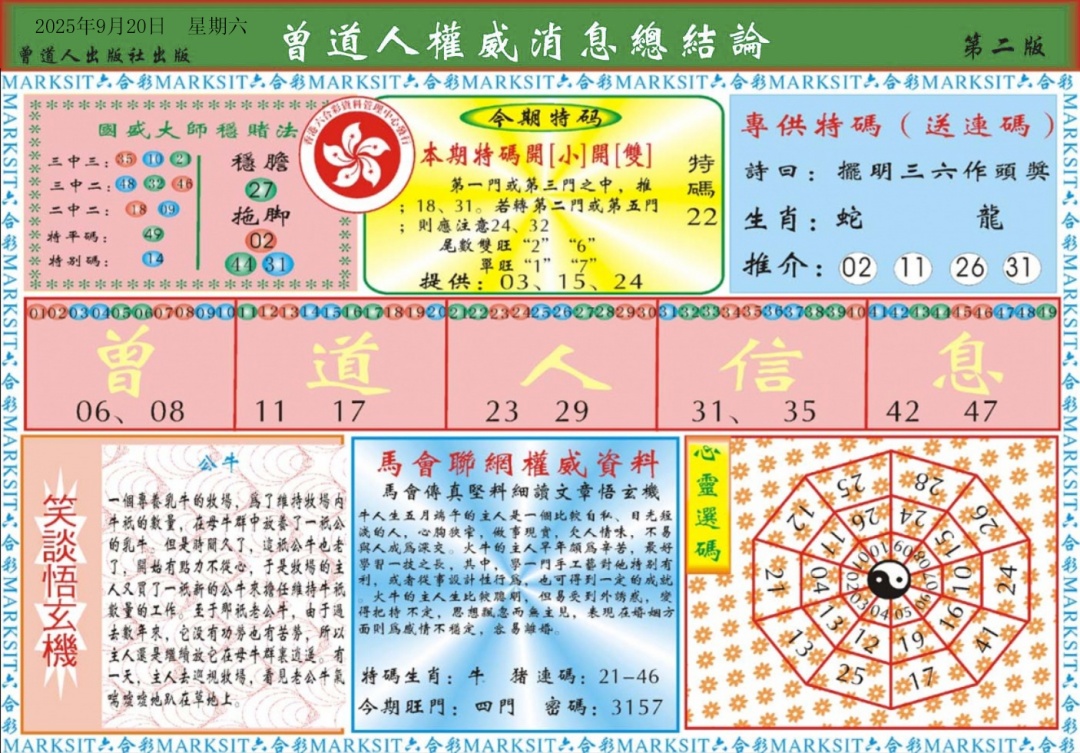 六合彩103期曾道人权威消息B