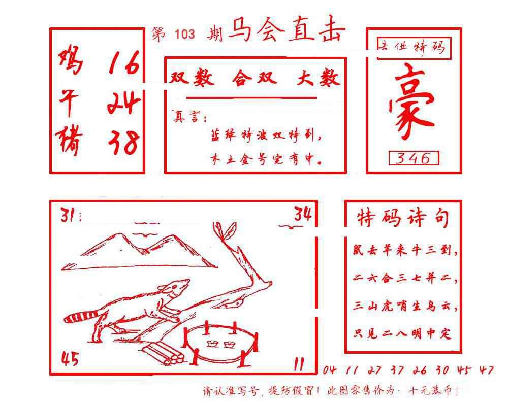 六合彩103期马会直击