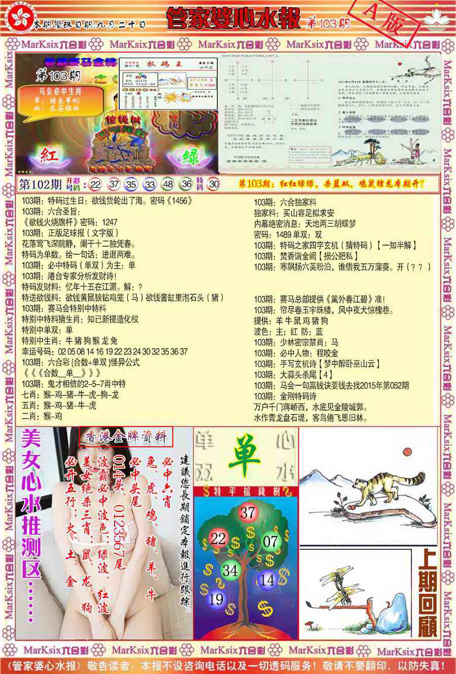 六合彩103期管家婆心水报A