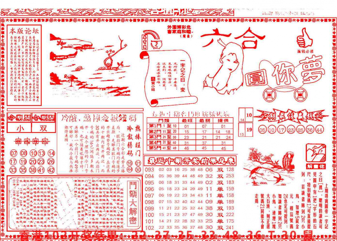 六合彩103期六合圆你梦A
