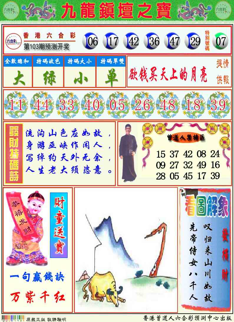 六合彩103期九龙挂牌解特码A