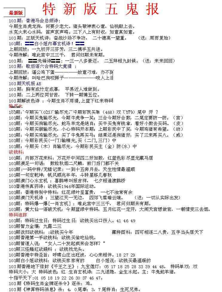 六合彩103期特新五鬼A