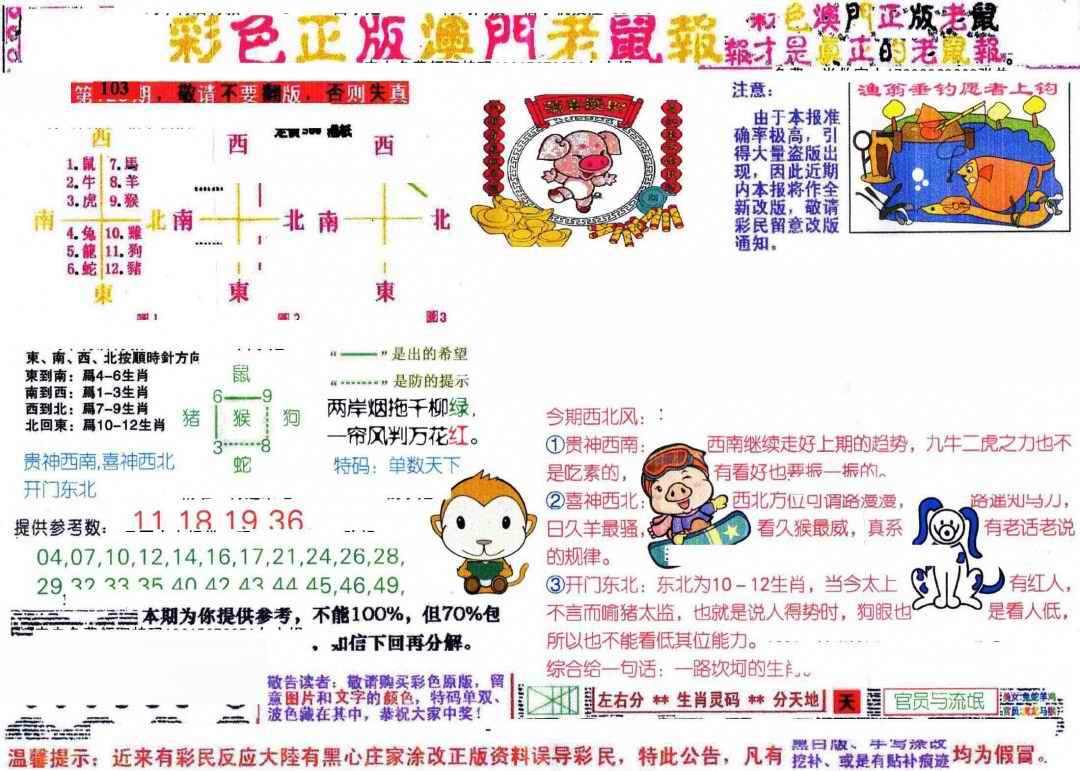 六合彩103期彩色正版澳门老鼠报