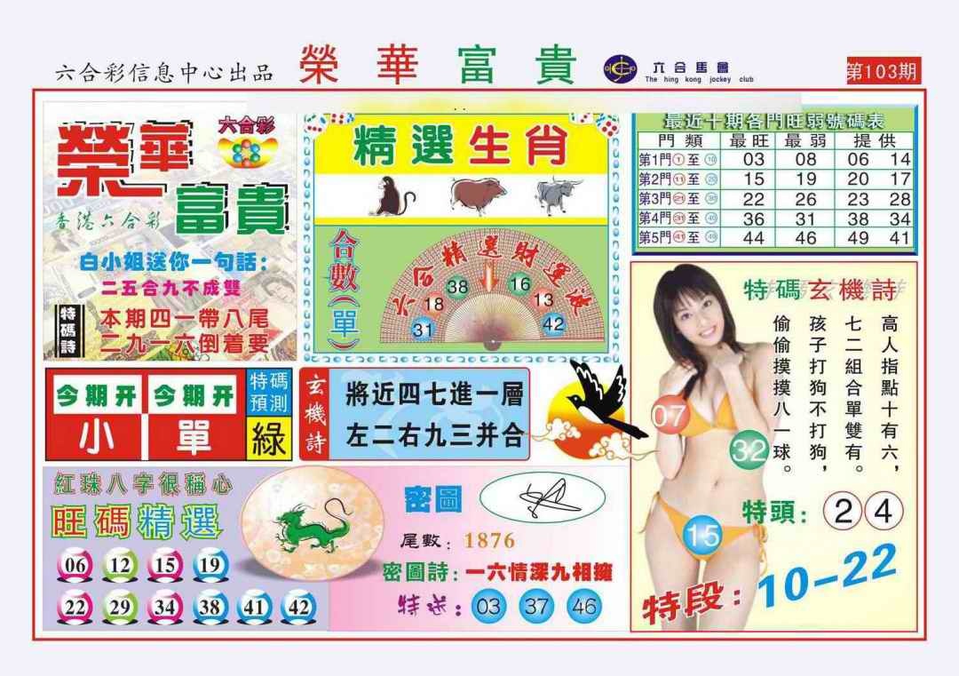 六合彩103期荣华富贵(新图)