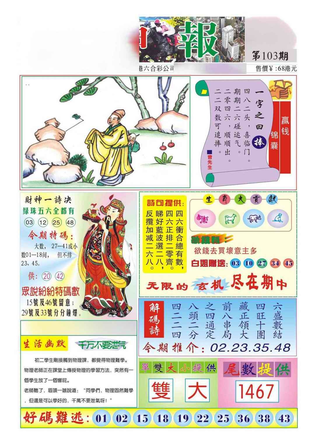 六合彩103期香港财神报(新图)